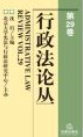 行政法论丛（第29卷）202306 沈岿 pdf电子版下载