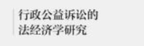 行政公益诉讼的法经济学研究 202306 乌兰 pdf电子