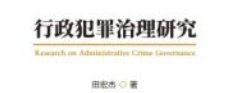 行政犯罪治理研究 202309 田宏杰 pdf电子版下载