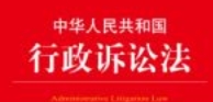 中华人民共和国行政诉讼法注释本（4版）202311