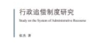 行政追偿制度研究 202311 张杰 pdf电子版下载