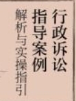 行政诉讼指导案例解析与实操指引 202312 林化美