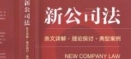 新公司法：条文详解·理论探讨·典型案例 20240