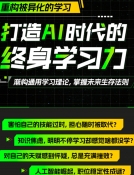 打造AI时代的终身学习力：重构被异化的学习-[