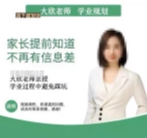 【学业规划】家长懂规划 不再走弯路_大欣老师【