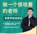 做一个很哇塞的老师边疆小白杨【网盘资源】