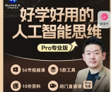 好学好用的人工智能思维_元宇宙王队长【网盘资