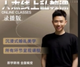 人杰私教课录播版（魔鬼训练营1.8-1.11）【网盘资