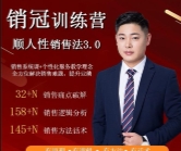 爆款！销冠训练营3.0之顺人性销售法 在线视频课