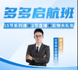 多多启航班｜运营不理想？新手不会做？找主任