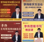 李伟四套【网盘资源】