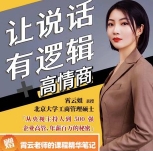 霄云姐沟通表达课 让说话有逻辑、高情商--职场