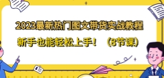 2023热门图文带货【网盘资源】