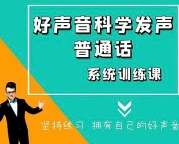 主持人飞翔-科学发声好声音普通话系统训练课【