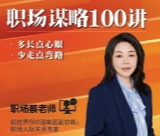 职场谋略100讲（职场蔡老师）【网盘资源】
