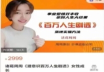 诸葛周周《潜意识百万人生剧透》女性成长【网