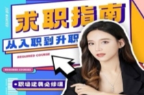 《求职指南》从入职到升职【网盘资源】
