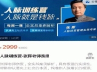 人脉训练营-张挥老师亲授【网盘资源】