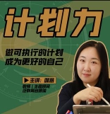 咪惹计划力从小白到大神【网盘资源】