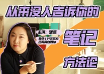 咪惹从来没人告诉你的笔记方法论【网盘资源】