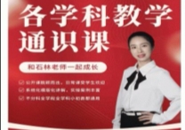 各学科教学通识课【网盘资源】