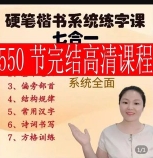 赵老师-硬笔楷书系统练字课【网盘资源】