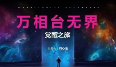 周心驰-2024万相台无界觉醒之旅【网盘资源】