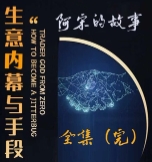 生意的内幕与手段【网盘资源】