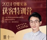 董十一 2024引爆实体获客特训营【网盘资源】