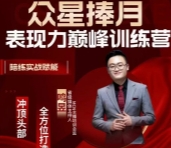 【众星捧月】超级表现力巅峰训练营【网盘资源