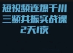 【榜上传媒】短视频连爆千川三频共振实战课【