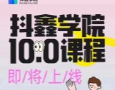 抖鑫学院图文带货10.0【网盘资源】