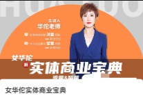 女华佗实体商业宝典【网盘资源】
