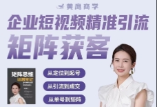 张Sir 企业短视频精准引流矩阵获客【网盘资源】