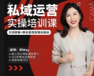 阿MAY 私域运营实操培训课【网盘资源】