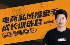 徐小伟 电商私域操盘手成长训练营【网盘资源】