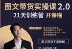青山学院图书带货实操课2.0（闯关）【网盘资源