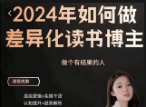 嘉姐：2024年做差异化读书博主_嘉她时代【网盘资
