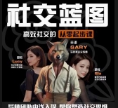 探花Gary-【社交蓝图从零到社交高手系列课情商提
