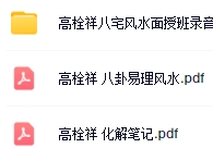 高栓祥八宅风水面授班录音【网盘资源】