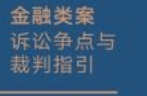 金融类案诉讼争点与裁判指引：证券虚假陈述责