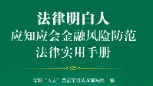 法律明白人应知应会金融风险防范法律实用手册