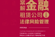 案解金融租赁公司全流程法律风险管理 202106 郑欢