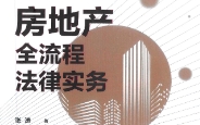 房地产全流程法律实务 202310 张涛 pdf电子版下载