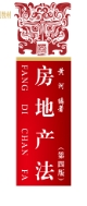 房地产法（第四版）202109 黄河 pdf电子版下载
