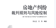 房地产纠纷裁判规则与风险控制——基于贵州省