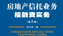 房地产信托业务投融资实务（第2版）202006 张同庆