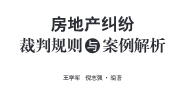 房地产纠纷裁判规则与案例解析 202003 王学军，倪