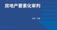 房地产要素化审判 201912 高勇 pdf电子版下载