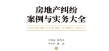 房地产纠纷案例与实务大全 201906 王秀全；郭万华